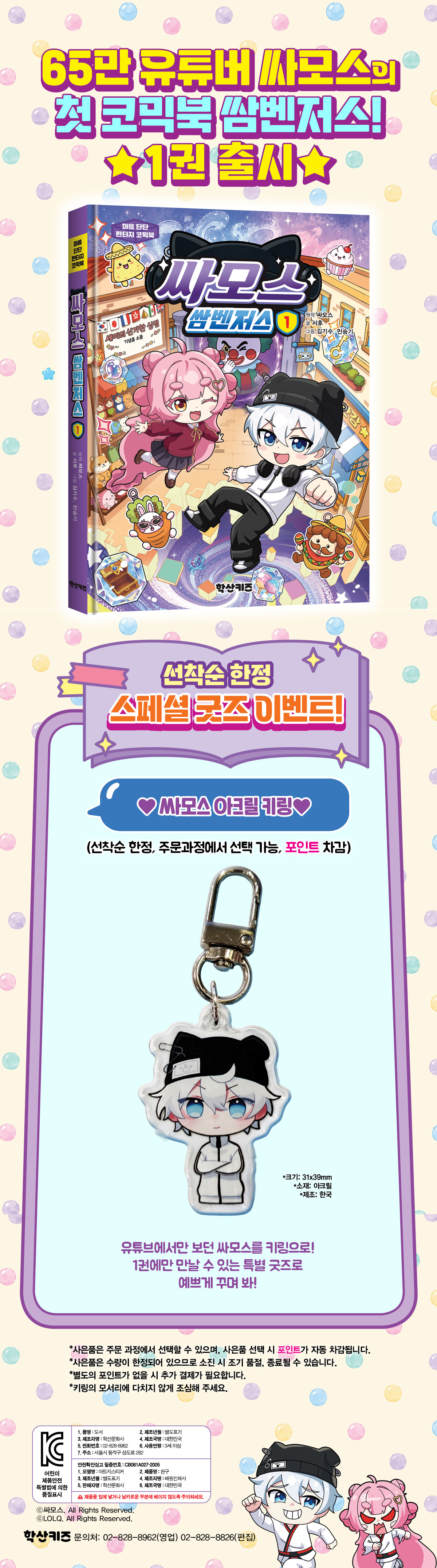 <싸모스 쌈벤저스 1> 키링 사은품 이벤트
